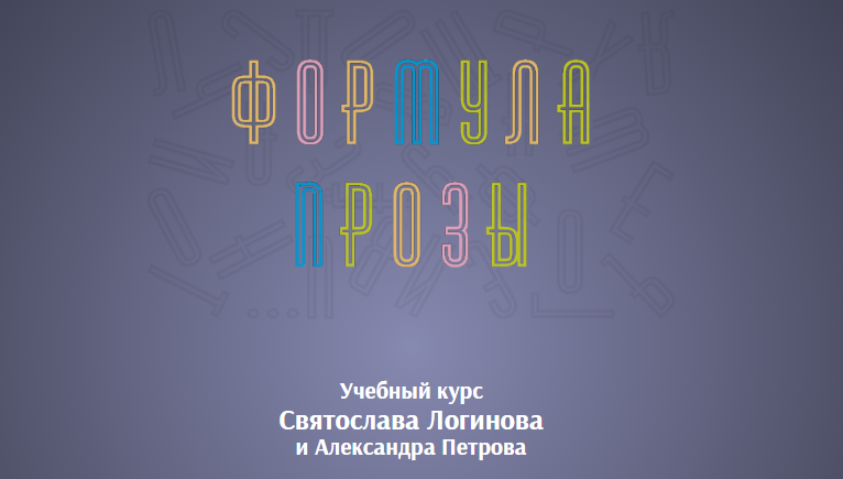 [Святослав Логинов, Александр Петров] Формула проз_0.png